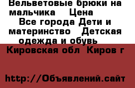 Вельветовые брюки на мальчика  › Цена ­ 500 - Все города Дети и материнство » Детская одежда и обувь   . Кировская обл.,Киров г.